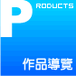 鴻璟美術工程有限公司作品導覽